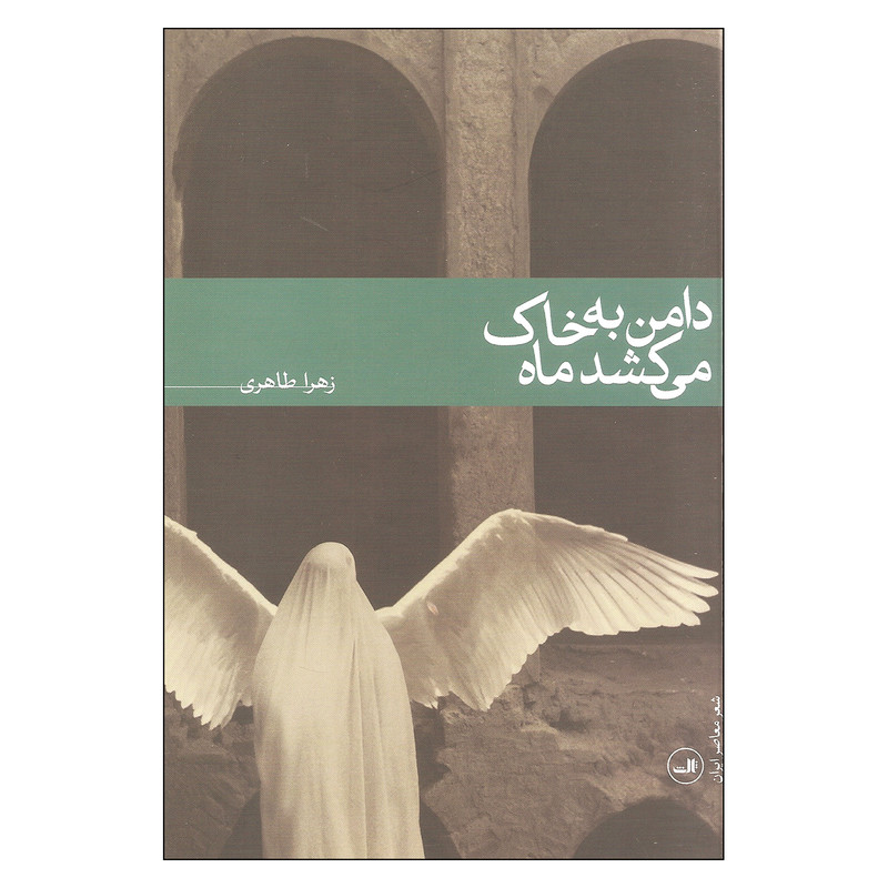 کتاب دامن به خاک می کشد ماه اثر زهرا طاهری نشر ثالث کتاب دامن به خاک می کشد ماه اثر زهرا طاهری نشر ثالث