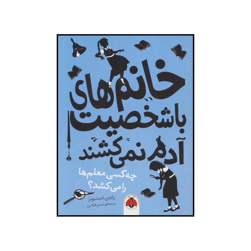 کتاب خانم های با شخصیت آدم نمی کشند - چه کسی معلم ها را می کشد؟ اثر رابین استیونز انتشارات شهر قلم کتاب خانم های با شخصیت آدم نمی کشند - چه کسی معلم ها را می کشد؟ اثر رابین استیونز انتشارات شهر قلم