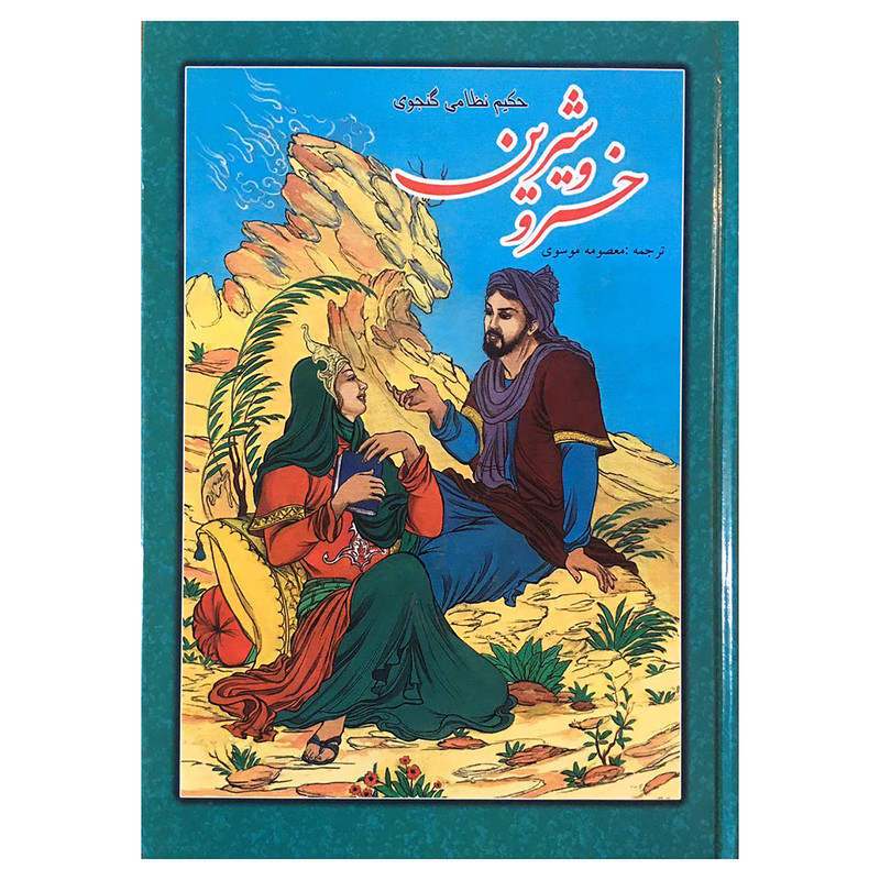 کتاب خسرو و شیرین اثر حکیم نظامی گنجوی انتشارات آوای بی صدا کتاب خسرو و شیرین اثر حکیم نظامی گنجوی انتشارات آوای بی صدا