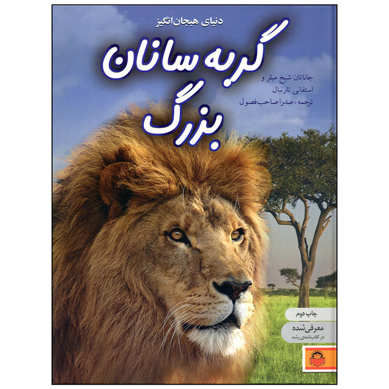 کتاب دنیای هیجان انگیز گربه سانان بزرگ اثر جاناتان شیخ میلر انتشارات نوشته کتاب دنیای هیجان انگیز گربه سانان بزرگ اثر جاناتان شیخ میلر انتشارات نوشته