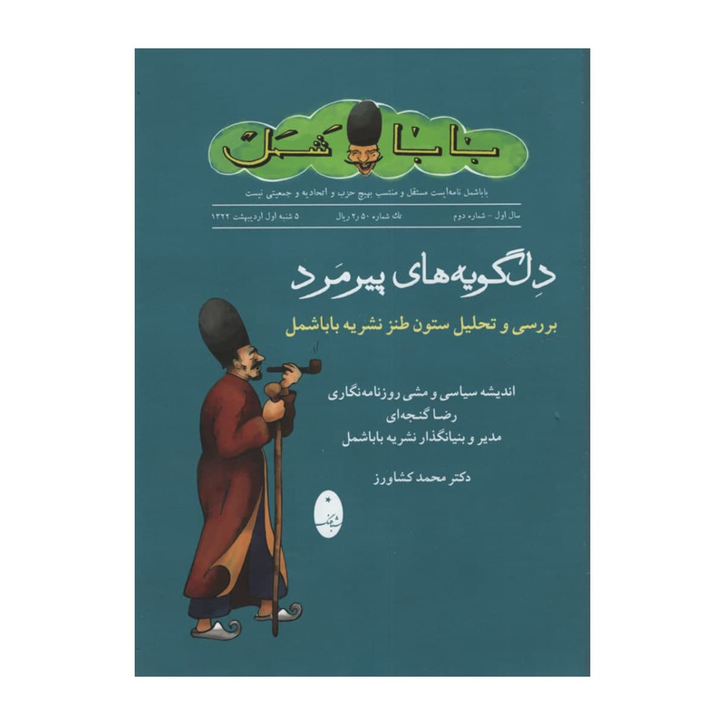 کتاب دل گویه های پیرمرد اثر محمد کشاورز انتشارات شباهنگ کتاب دل گویه های پیرمرد اثر محمد کشاورز انتشارات شباهنگ