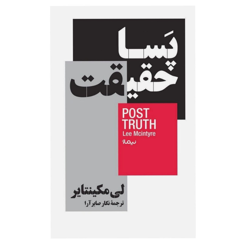 کتاب پسا حقیقت اثر لیمکاینتایر نشر نیماژ