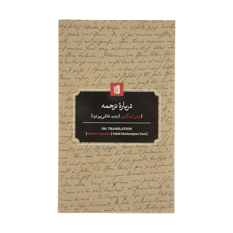 کتاب درباره ترجمه اثر رومن اینگارد نشر بیدگل کتاب درباره ترجمه اثر رومن اینگارد نشر بیدگل