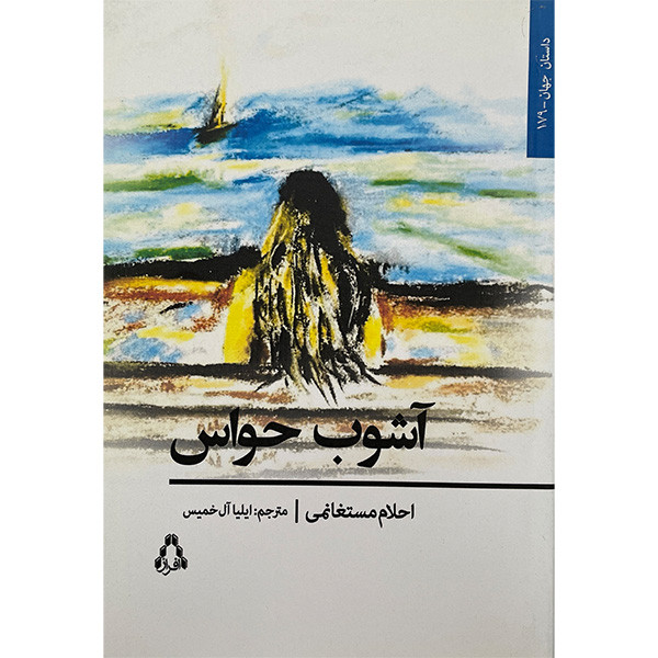 کتاب آشوب حواس اثر احلام متسغانمی انتشارات افراز کتاب آشوب حواس اثر احلام متسغانمی انتشارات افراز