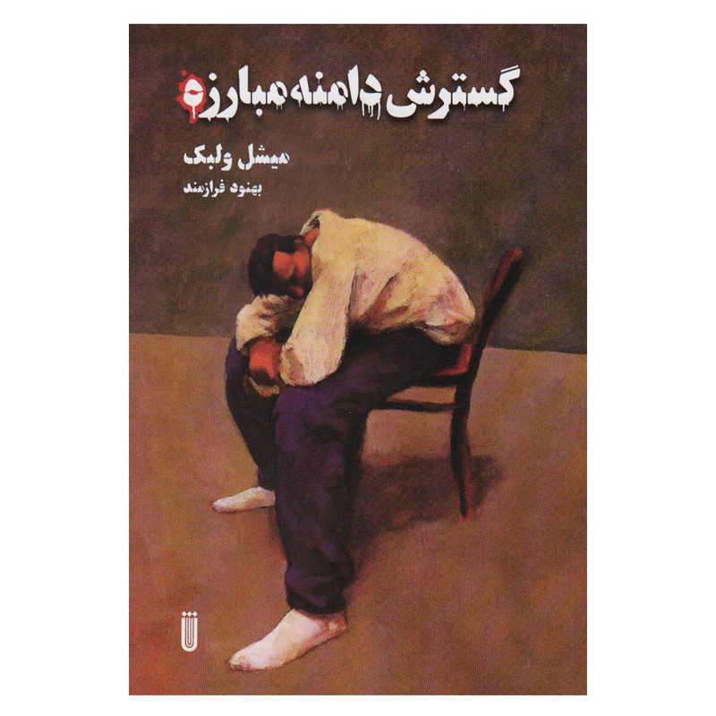 کتاب گسترش دامنه مبارزه اثر میشل ولبک انتشارات شما کتاب گسترش دامنه مبارزه اثر میشل ولبک انتشارات شما