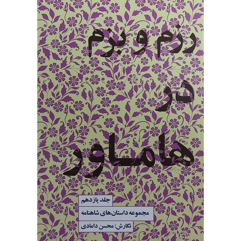 کتاب مجموعه داستانهای شاهنامه 11 رزم و بزم در هاماور اثر محسن دامادی انتشارات کتاب سرای نیک کتاب مجموعه داستانهای شاهنامه 11 رزم و بزم در هاماور اثر محسن دامادی انتشارات کتاب سرای نیک