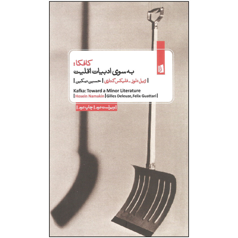کتاب کافکا به سوی ادبیات اقلیت اثر ژیل دلوز و فلیکس گتاری نشر بیدگل کتاب کافکا به سوی ادبیات اقلیت اثر ژیل دلوز و فلیکس گتاری نشر بیدگل