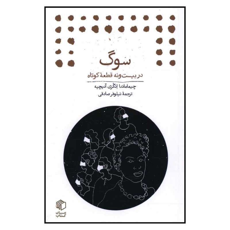 کتاب سوگ اثر چیماماندا و انگزی آدیچیه نشر مان کتاب کتاب سوگ اثر چیماماندا و انگزی آدیچیه نشر مان کتاب