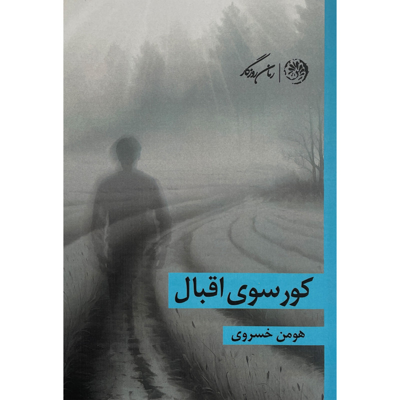 کتاب كور سوی اقبال اثر هومن خسروی انتشارات رمان روزگار کتاب كور سوی اقبال اثر هومن خسروی انتشارات رمان روزگار