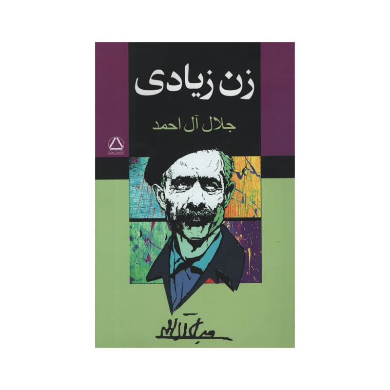 کتاب زن زیادی اثر جلال ال احمد انتشارات مجید کتاب زن زیادی اثر جلال ال احمد انتشارات مجید