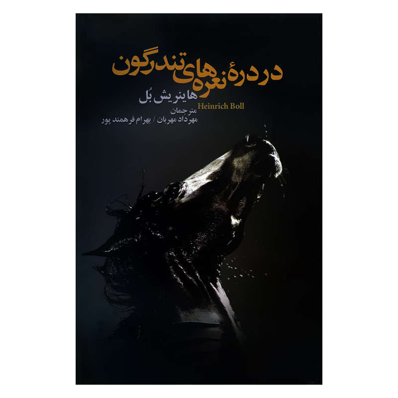 کتاب در دره نعره های تندرگون اثر هاینریش بل نشر علم کتاب در دره نعره های تندرگون اثر هاینریش بل نشر علم