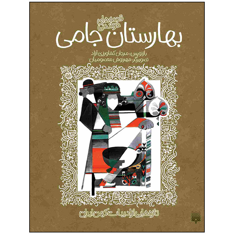کتاب بهارستان جامی اثر مرجان کشاورزی آزاد انتشارات پیدایش کتاب بهارستان جامی اثر مرجان کشاورزی آزاد انتشارات پیدایش