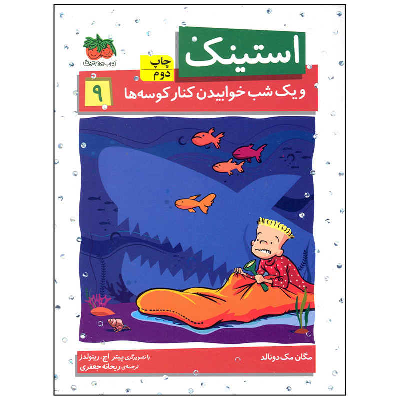 کتاب استینک و یک شب خوابیدن کنار کوسه ها اثر مگان مک دونالد انتشارات افق بی پایان کتاب استینک و یک شب خوابیدن کنار کوسه ها اثر مگان مک دونالد انتشارات افق بی پایان