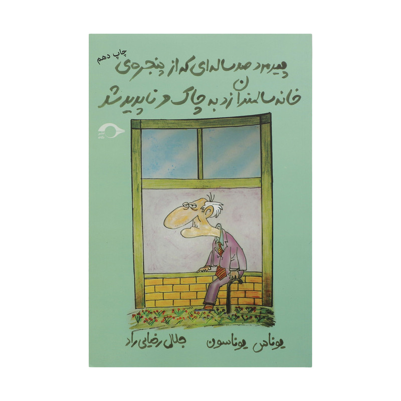 کتاب پیرمرد صد ساله ای که از پنجره ی خانه سالمندان زد به چاک و ناپدید شد اثر یوناس یوناسون نشر نشانه کتاب پیرمرد صد ساله ای که از پنجره ی خانه سالمندان زد به چاک و ناپدید شد اثر یوناس یوناسون نشر نشانه