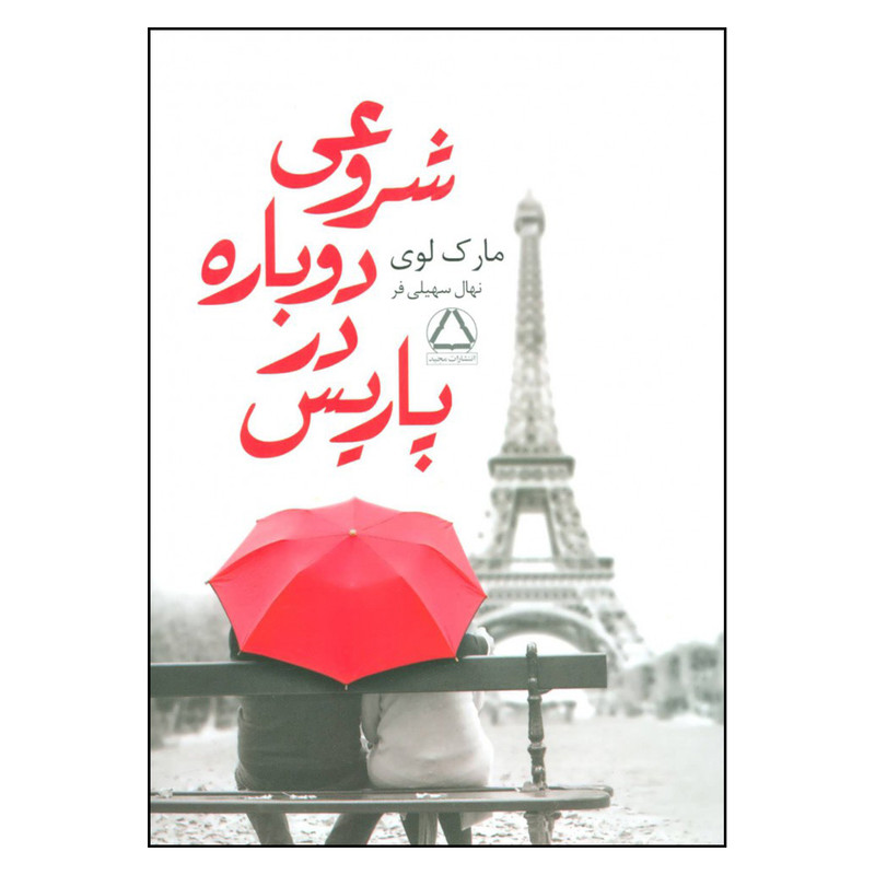 کتاب شروعی دوباره در پاریس اثر مارک لوی انتشارات مجید کتاب شروعی دوباره در پاریس اثر مارک لوی انتشارات مجید