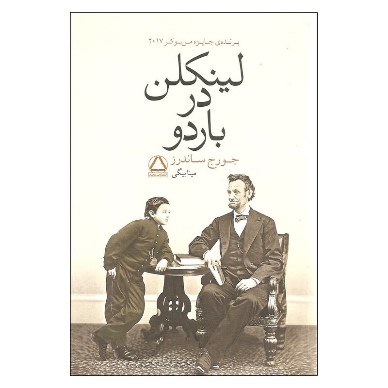 کتاب لینکلن در باردو اثر جورج ساندرز انتشارات مجید کتاب لینکلن در باردو اثر جورج ساندرز انتشارات مجید