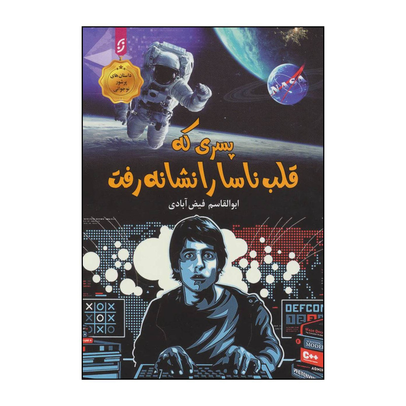 کتاب پسری که قلب ناسا را نشانه رفت اثر ابوالقاسم فیض آبادی انتشارات نخستین کتاب پسری که قلب ناسا را نشانه رفت اثر ابوالقاسم فیض آبادی انتشارات نخستین