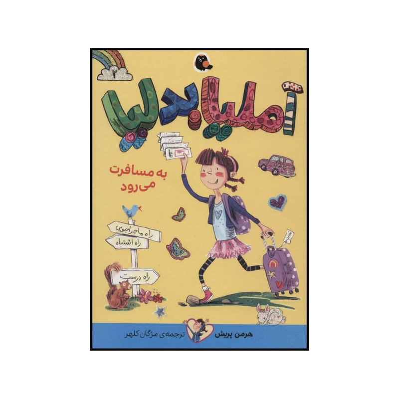کتاب آملیا بدلیا به مسافرت می رود اثر هرمن پریش انتشارات کتاب پرنده کتاب آملیا بدلیا به مسافرت می رود اثر هرمن پریش انتشارات کتاب پرنده