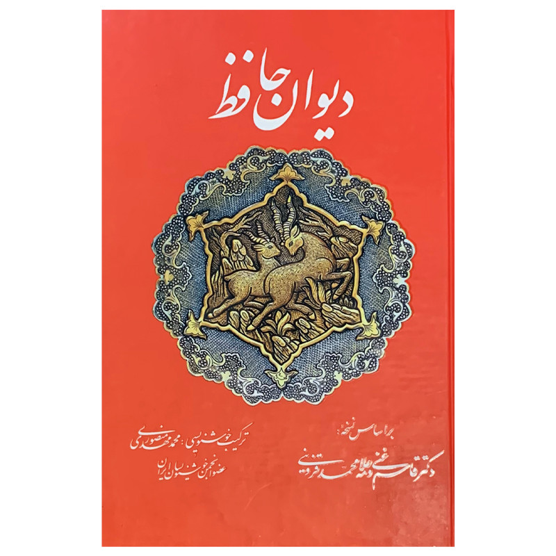 کتاب دیوان حافظ انتشارات تفکر ناب کتاب دیوان حافظ انتشارات تفکر ناب