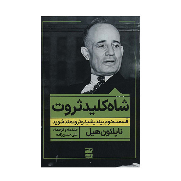 کتاب شاه کلید ثروت اثر ناپلئون هیل انتشارات نگاه نوین کتاب شاه کلید ثروت اثر ناپلئون هیل انتشارات نگاه نوین