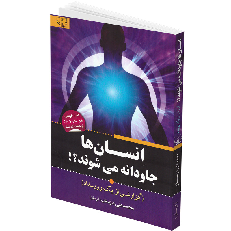 کتاب انسان ها جاودانه می شوند اثر محمدعلی دژستان انتشارات برات کتاب انسان ها جاودانه می شوند اثر محمدعلی دژستان انتشارات برات
