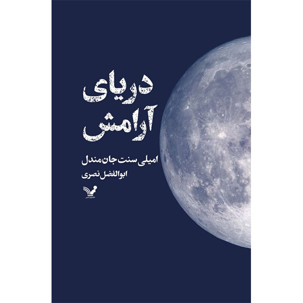 کتاب دریای آرامش اثر امیلی سنت جان مندل انتشارات کتابسرای تندیس کتاب دریای آرامش اثر امیلی سنت جان مندل انتشارات کتابسرای تندیس