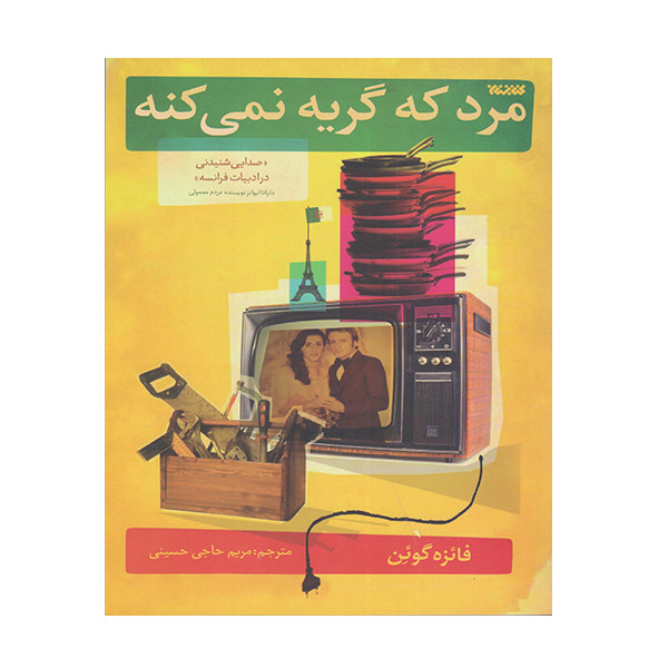 کتاب مرد گریه نمی کند اثر فائزه گودن انتشارات کتابستان معرفت کتاب مرد گریه نمی کند اثر فائزه گودن انتشارات کتابستان معرفت