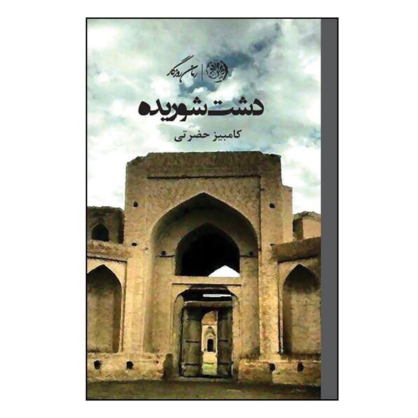 کتاب دشت شوریده اثر کامبیز حضرتی نشر روزگار کتاب دشت شوریده اثر کامبیز حضرتی نشر روزگار