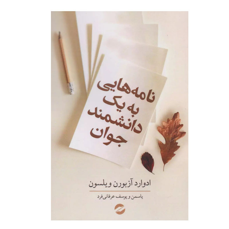 کتاب نامه هایی به یک دانشمند جوان اثر ادوارد ویلسون انتشارات معین کتاب نامه هایی به یک دانشمند جوان اثر ادوارد ویلسون انتشارات معین