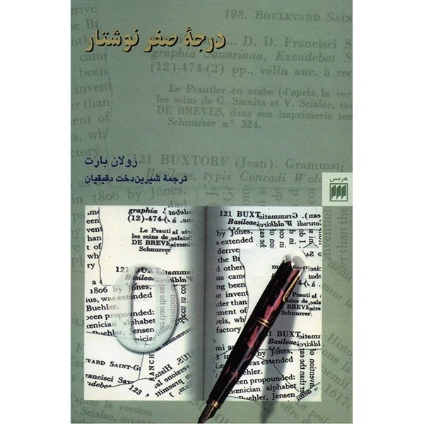 کتاب درجه صفر نوشتار اثر رولان بارت کتاب درجه صفر نوشتار اثر رولان بارت