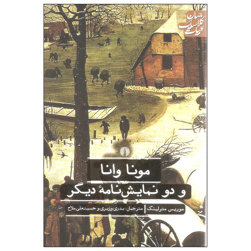 کتاب مونا وانا و دو نمایش نامه دیگر اثر موریس مترلینگ نشر علمی فرهنگی کتاب مونا وانا و دو نمایش نامه دیگر اثر موریس مترلینگ نشر علمی فرهنگی