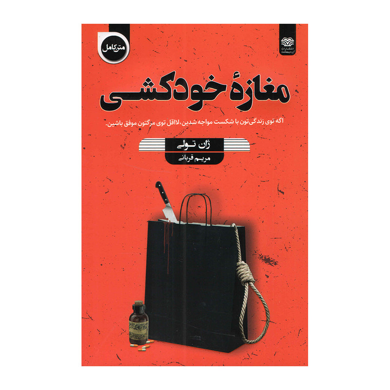 کتاب مغازه خودکشی اثر ژان تولی انتشارات اردیبهشت کتاب مغازه خودکشی اثر ژان تولی انتشارات اردیبهشت
