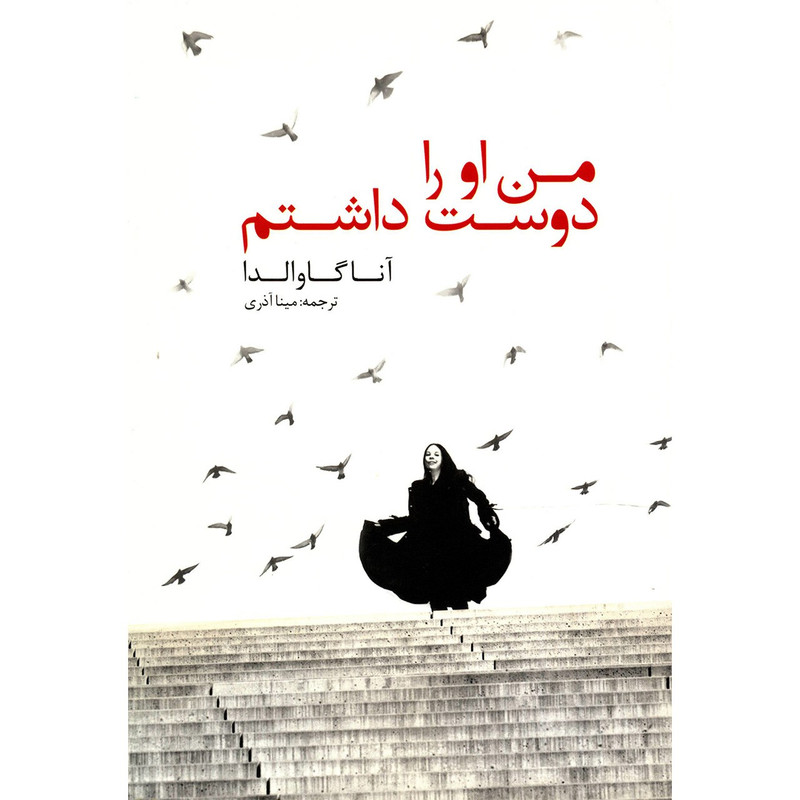 کتاب من او را دوست داشتم اثر آنا گاوالدا کتاب من او را دوست داشتم اثر آنا گاوالدا
