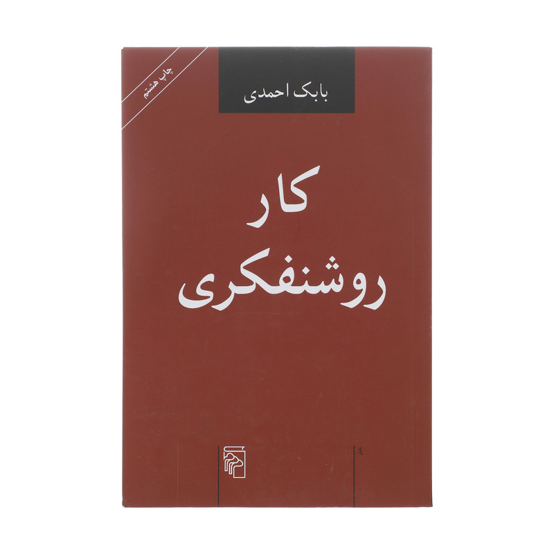 کتاب کار روشنفکری اثر بابک احمدی نشر مرکز کتاب کار روشنفکری اثر بابک احمدی نشر مرکز