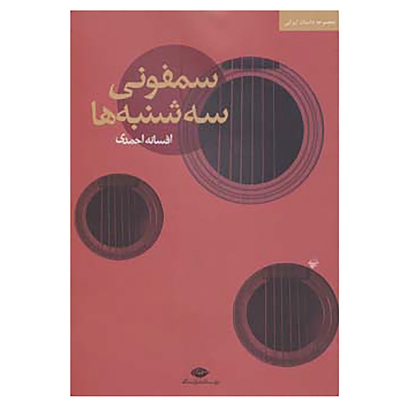 کتاب سمفونی سه شنبه ها اثر افسانه احمدی کتاب سمفونی سه شنبه ها اثر افسانه احمدی