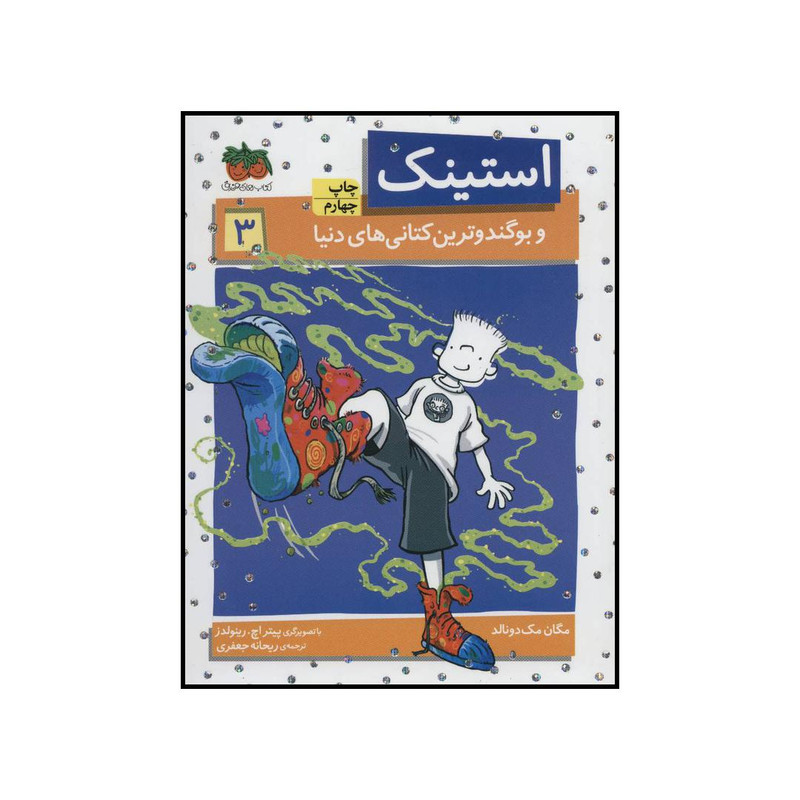 کتاب استینک و بوگندو ترین کتانیهای دنیا اثر مگان مک دونالد نشر افق کتاب استینک و بوگندو ترین کتانیهای دنیا اثر مگان مک دونالد نشر افق
