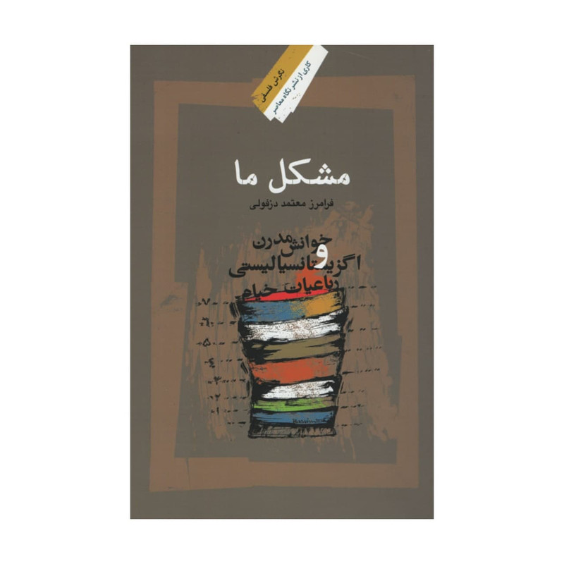 کتاب مشکل ما اثر فرامرز معتمد دزفولی نشر نگاه معاصر کتاب مشکل ما اثر فرامرز معتمد دزفولی نشر نگاه معاصر