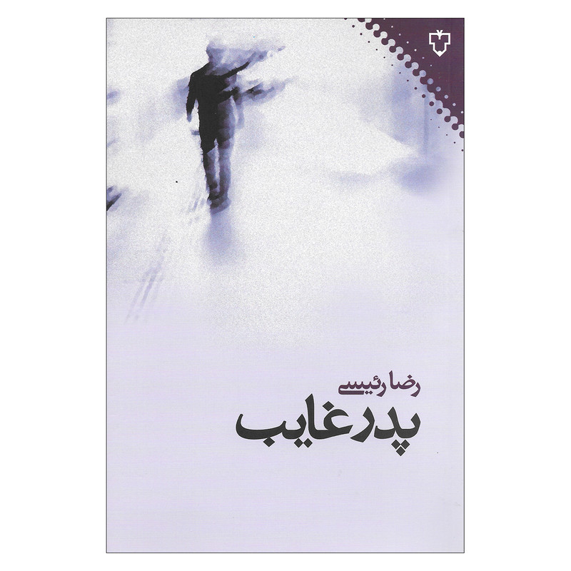 کتاب پدر غایب اثر رضا رئیسی نشر نفش و نگار کتاب پدر غایب اثر رضا رئیسی نشر نفش و نگار
