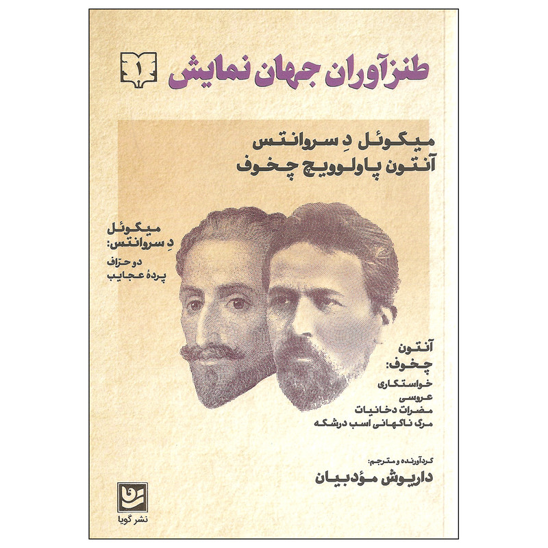 کتاب طنزآوران جهان نمایش اثر میگوئل د سروانتس و آنتون پاولوویچ چخوف نشر گویا جلد اول کتاب طنزآوران جهان نمایش اثر میگوئل د سروانتس و آنتون پاولوویچ چخوف نشر گویا جلد اول