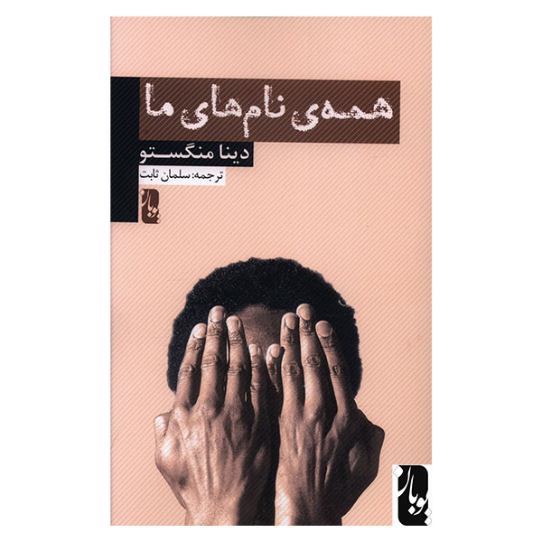 کتاب همهی نامهای ما اثر دینا منگستو انتشارات یوبان کتاب همهی نامهای ما اثر دینا منگستو انتشارات یوبان