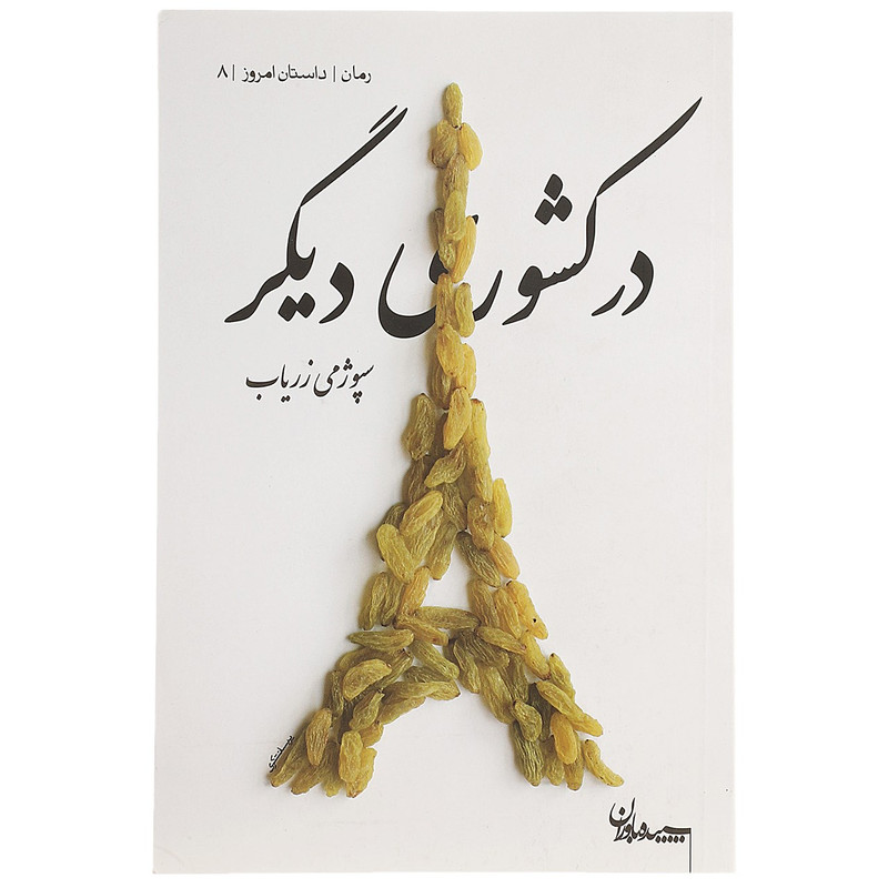 کتاب در کشوری دیگر اثر سپوژمی زریاب کتاب در کشوری دیگر اثر سپوژمی زریاب