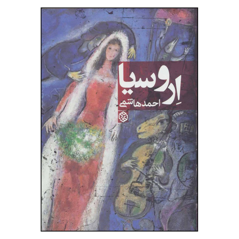 کتاب اروسیا اثر احمد هاشمی انتشارات روزنه کتاب اروسیا اثر احمد هاشمی انتشارات روزنه