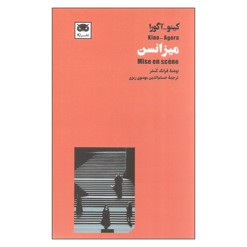 کتاب میزانسن اثر فرانک کسلر انتشارات لگا کتاب میزانسن اثر فرانک کسلر انتشارات لگا