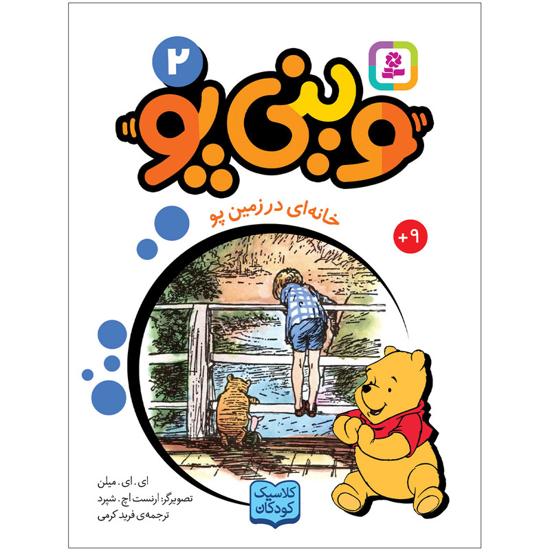 کتاب وینی پو 2 خانه ای در زمین پو اثر ای.ای.میلن انتشارات قدیانی کتاب وینی پو 2 خانه ای در زمین پو اثر ای.ای.میلن انتشارات قدیانی