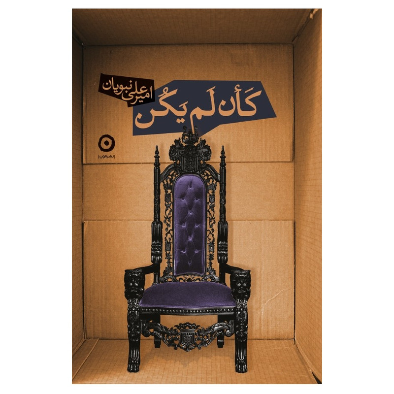 کتاب کان لم یکن اثر امیرعلی نبویان انتشارات مون کتاب کان لم یکن اثر امیرعلی نبویان انتشارات مون