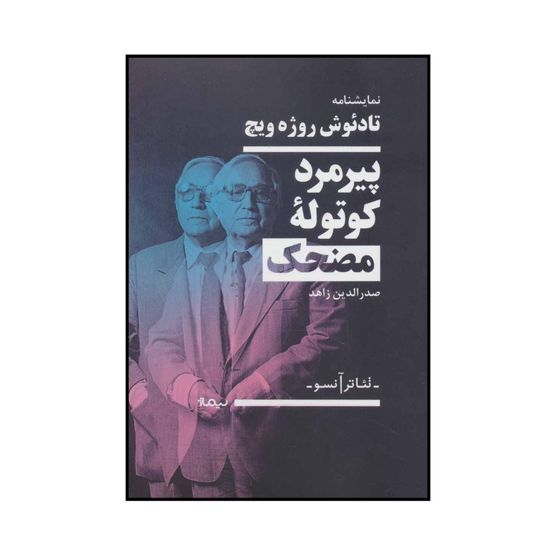 کتاب پیرمرد کوتوله مضحک اثر تادئوش روژه ویچ نشر نیماژ کتاب پیرمرد کوتوله مضحک اثر تادئوش روژه ویچ نشر نیماژ