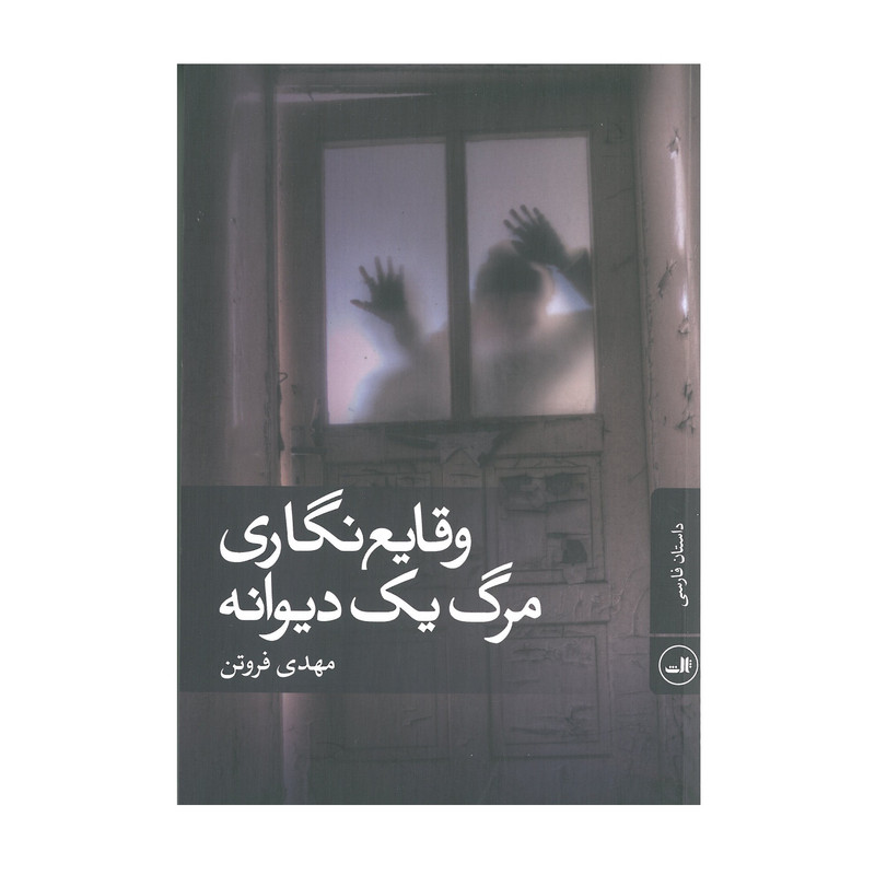 کتاب وقایع نگاری مرگ یک دیوانه اثر مهدی فروتن انتشارات ثالث کتاب وقایع نگاری مرگ یک دیوانه اثر مهدی فروتن انتشارات ثالث