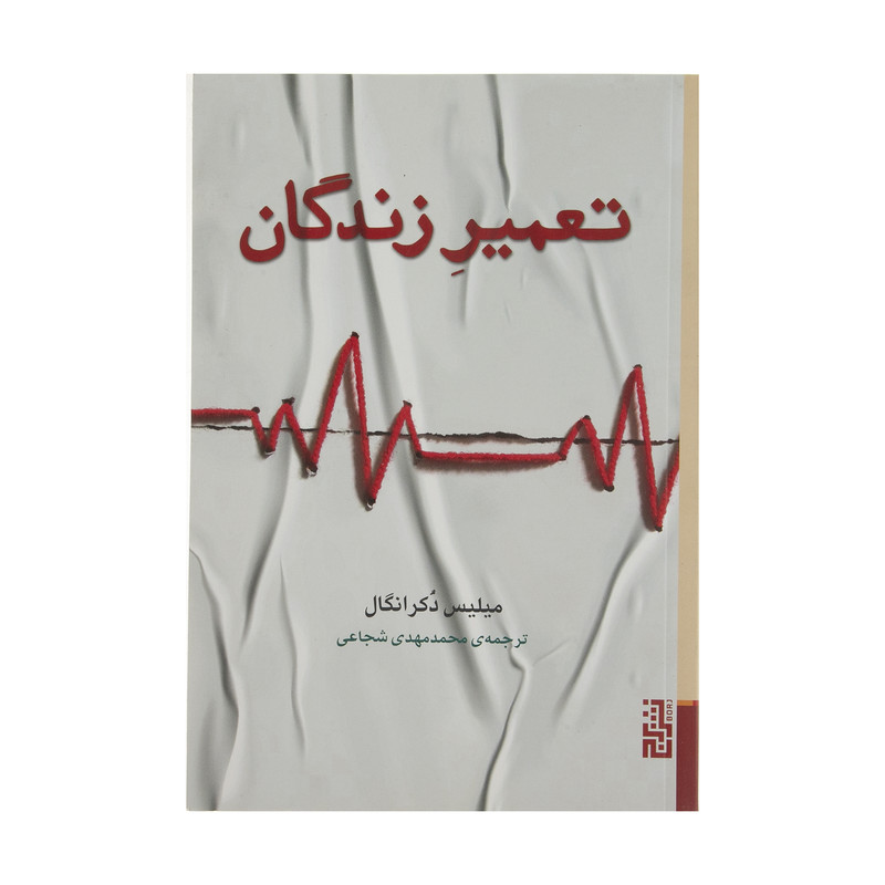 کتاب تعمیر زندگی اثر میلیس دکرانگال نشر برج کتاب تعمیر زندگی اثر میلیس دکرانگال نشر برج