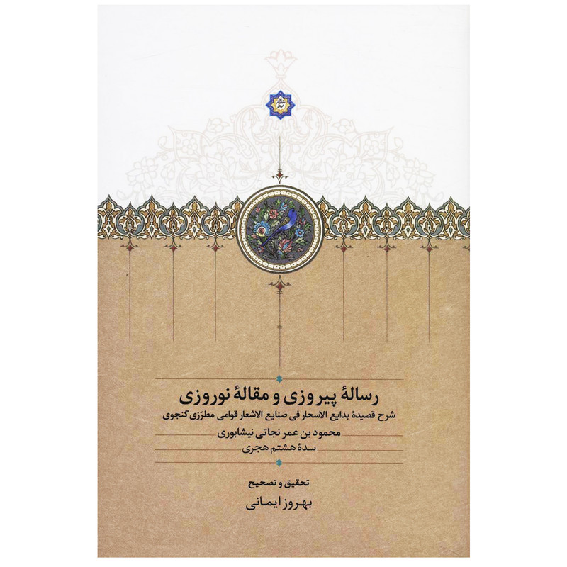 کتاب رساله پیروزی و مقاله نوروزی اثر محمود بن عمر نجاتی نیشابوری انتشارات سخن کتاب رساله پیروزی و مقاله نوروزی اثر محمود بن عمر نجاتی نیشابوری انتشارات سخن
