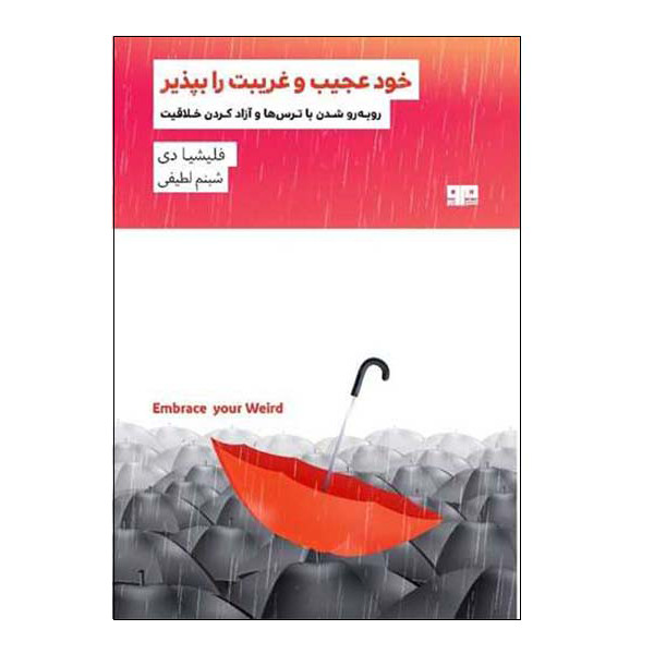 کتاب خود عجیب و غریبت را بپذیر اثر فلیشیا دی انتشارات ذهن زیبا کتاب خود عجیب و غریبت را بپذیر اثر فلیشیا دی انتشارات ذهن زیبا